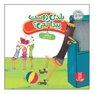کتاب بلدی دوست پیدا کنی؟ اثر جولیا کوک انتشارات نردبان
