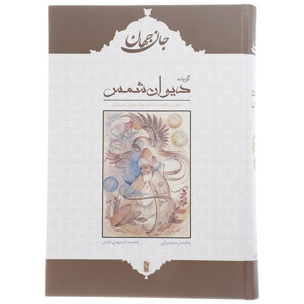 کتاب جان جهان اثر مولانا جلال الدین محمد بلخی کتاب جان جهان اثر مولانا جلال الدین محمد بلخی