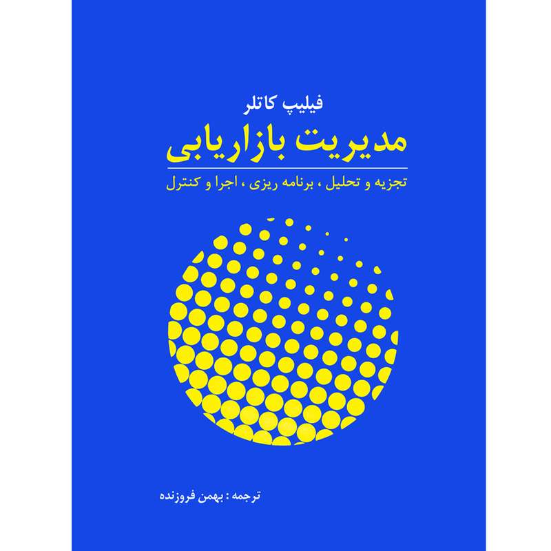 كتاب مديريت بازاريابي اثر فيليپ كاتلر نشر آموخته