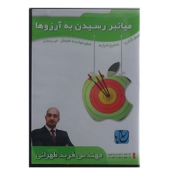 ویدیو آموزش میانبر رسیدن به آرزوها نشر مکتب تغییر چیتگرها