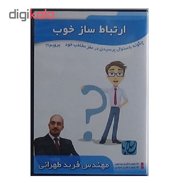 ویدیو آموزش ارتباط ساز خوب نشر مکتب تغییر چیتگرها
