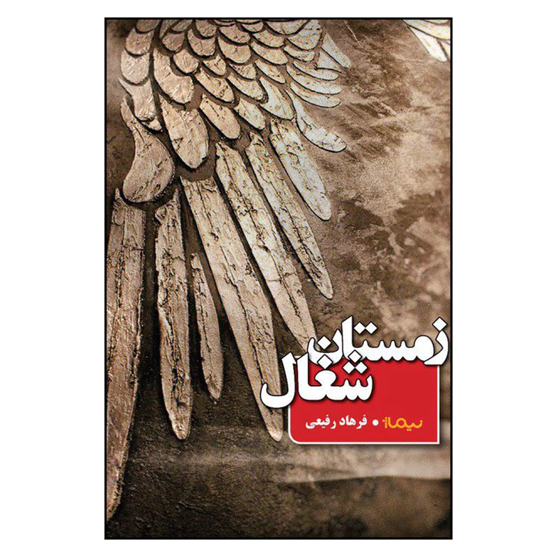 کتاب زمستان شغال اثر فرهاد رفیعی نشر نیماژ