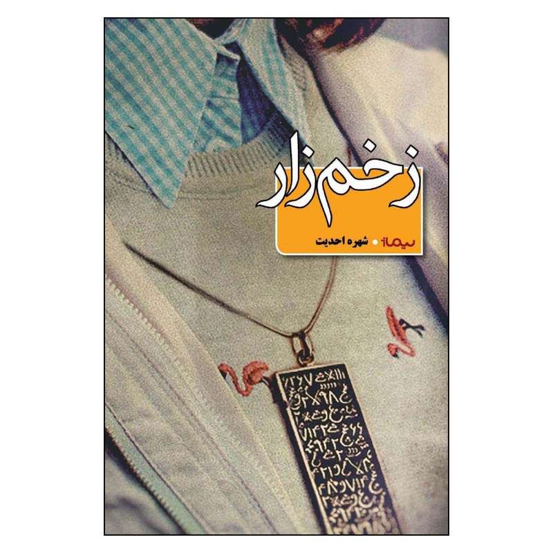 کتاب زخم زار اثر شهره احدیت نشر نیماژ