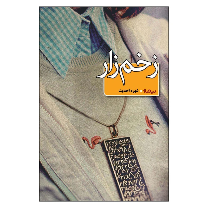 کتاب زخم زار اثر شهره احدیت نشر نیماژ