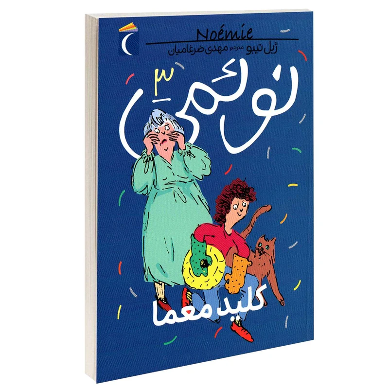 کتاب نوئمی کلید معما اثر ژیل تیبو نشر محراب قلم