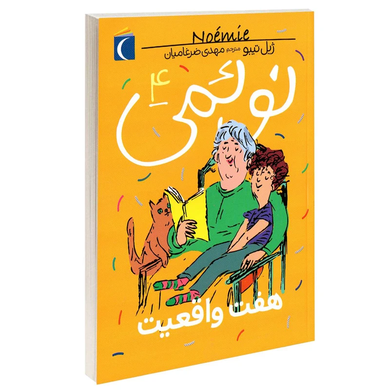 کتاب نوئمی هفت واقعیت اثر ژیل تیبو نشر محراب قلم