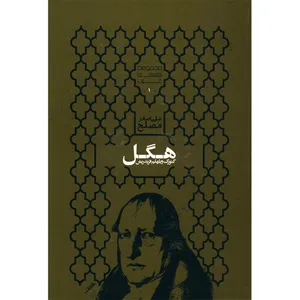 کتاب گئورگ ویلهلم فریدریش هگل اثر علی اصغر مصلح