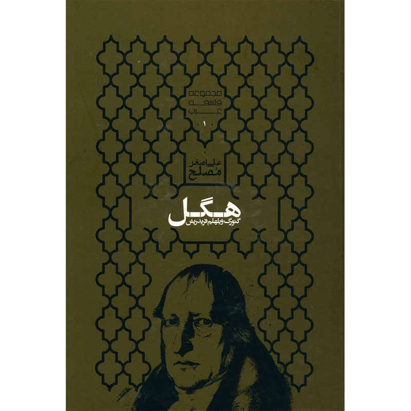 کتاب گئورگ ویلهلم فریدریش هگل اثر علی اصغر مصلح