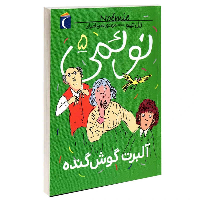 کتاب نوئمی آلبرت گوش گنده اثر ژیل تیبو نشر محراب قلم