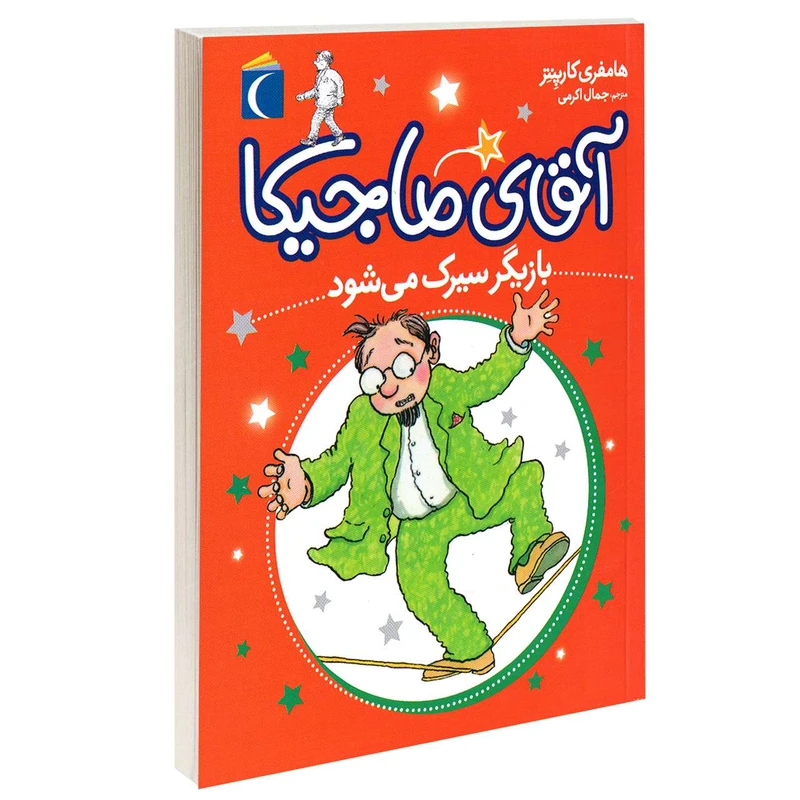 کتاب آقای ماجیکا بازیگر سیرک می شود اثر هامفری کارپنتر نشر محراب قلم 