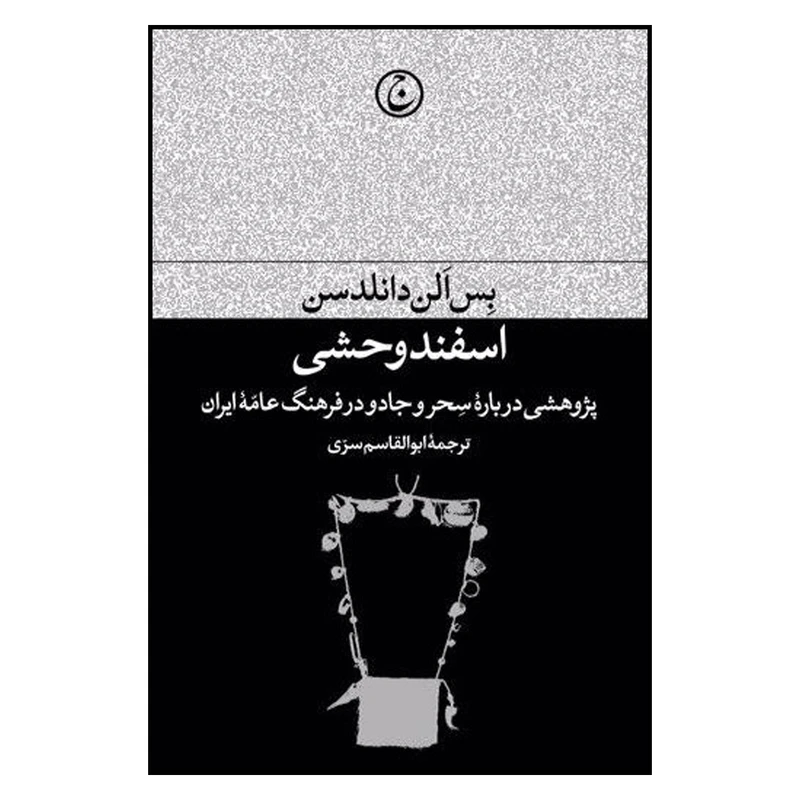 کتاب اسفند وحشی اثر بس الن دانلدسن انتشارات فرهنگ جاوید
