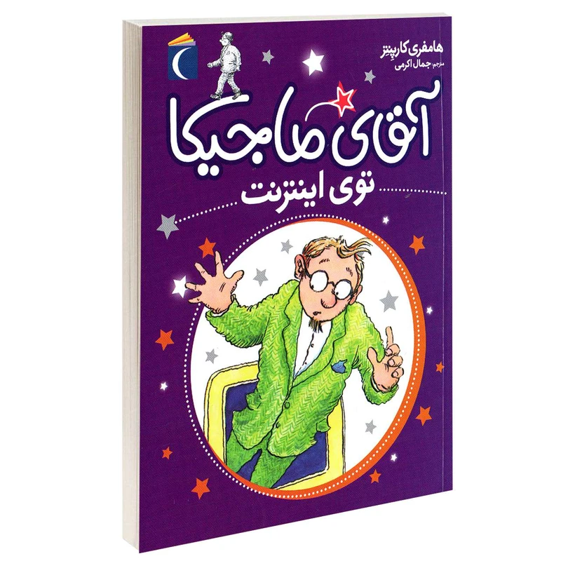 کتاب آقای ماجیکا توی اینترنت اثر هامفری کارپنتر نشر محراب قلم 
