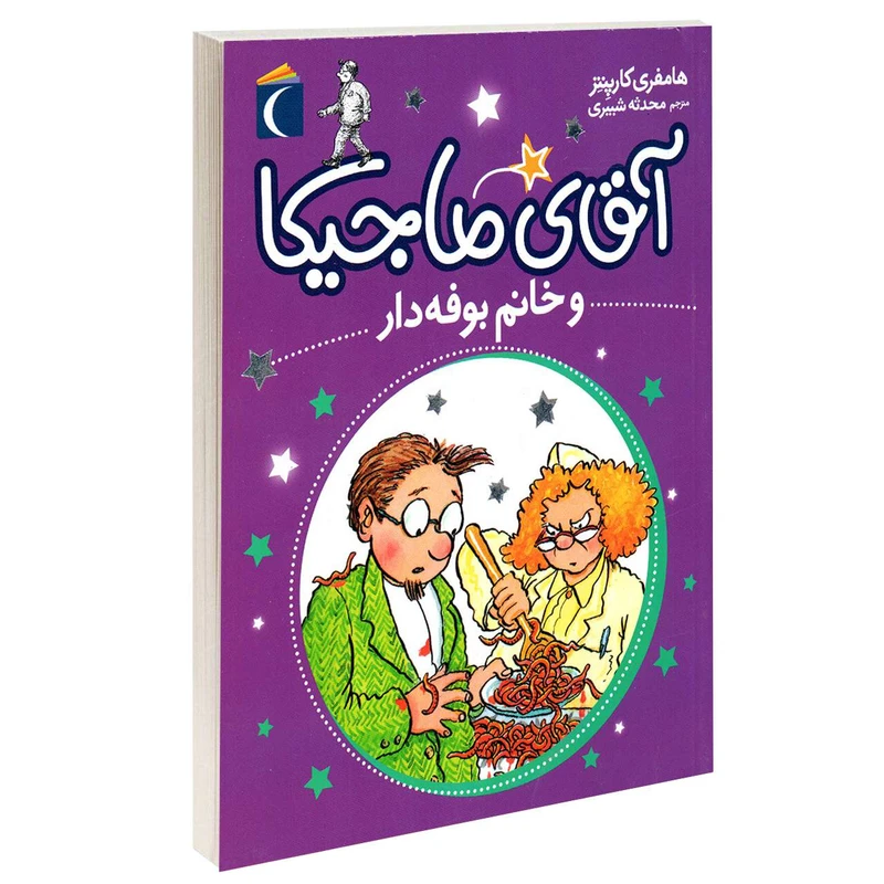 کتاب آقای ماجیکا و خانم بوفه دار اثر هامفری کارپنتر نشر محراب قلم 
