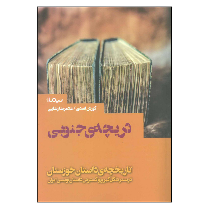 کتاب دریچه ی جنوبی تاریخچه ی داستان خوزستان اثر کورش اسدی نشر نیماژ کتاب دریچه ی جنوبی تاریخچه ی داستان خوزستان اثر کورش اسدی نشر نیماژ