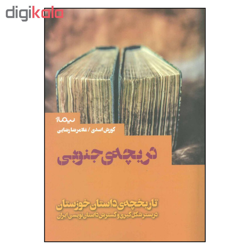 کتاب دریچه ی جنوبی تاریخچه ی داستان خوزستان اثر کورش اسدی نشر نیماژ کتاب دریچه ی جنوبی تاریخچه ی داستان خوزستان اثر کورش اسدی نشر نیماژ