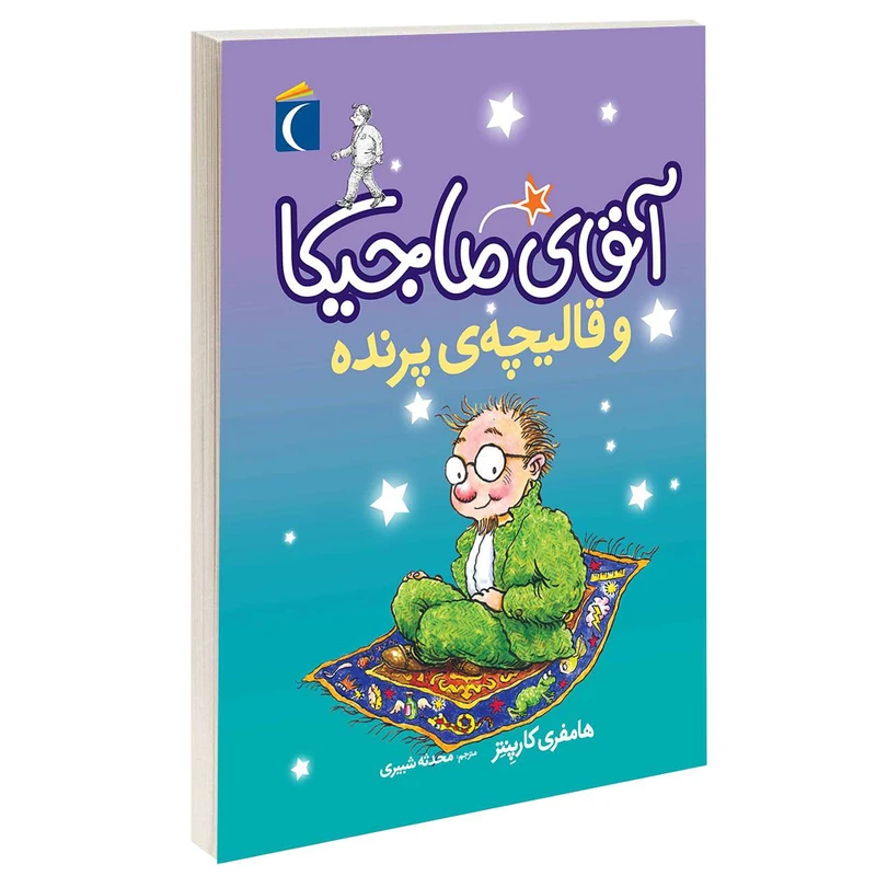 کتاب آقای ماجیکا و قالیچه ی پرنده اثر هامفری کارپنتر نشر محراب قلم 