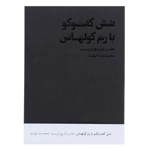 کتاب 6 گفت و گو با رم کولهاس اثر هانس اولریخ ابریست
