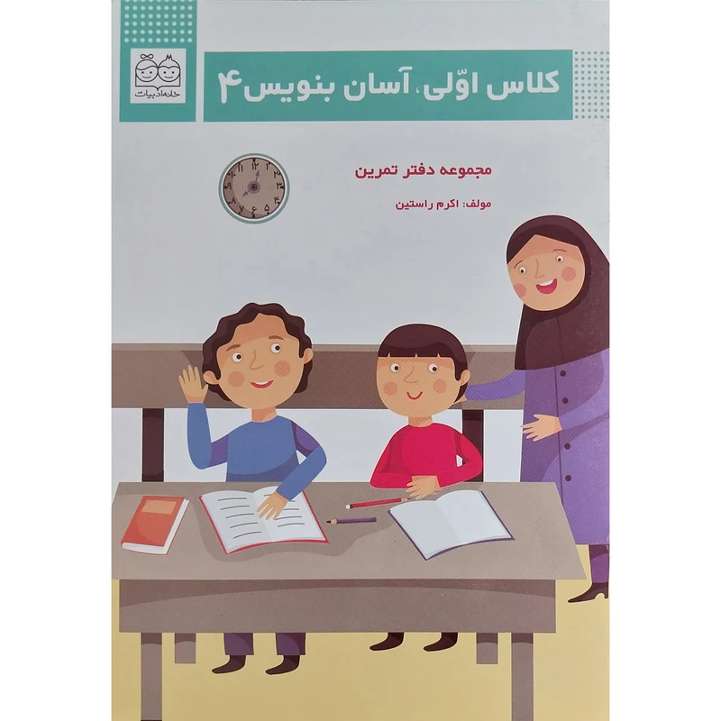 کتاب كلاس اولی آسان بنويس 4 اثر اكرم راستين نشر خانه ادبيات