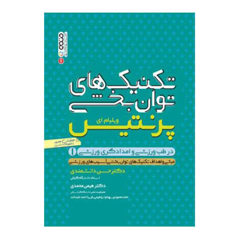 کتاب تکنیک های توان بخشی در طب ورزشی و امدادگری ورزشی 1 اثر ویلیام ای پرنتیس انتشارات حتمی