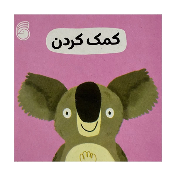 کتاب كمک كردن رفتار خوب اثر جمعی از نویسندگان ترجمه رها محمد مير نشر ناريا