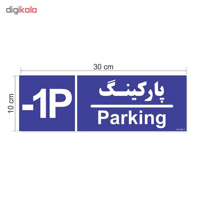 برچسب چاپ پارسیان طرح شماره طبقه پارکینگ منفی یک