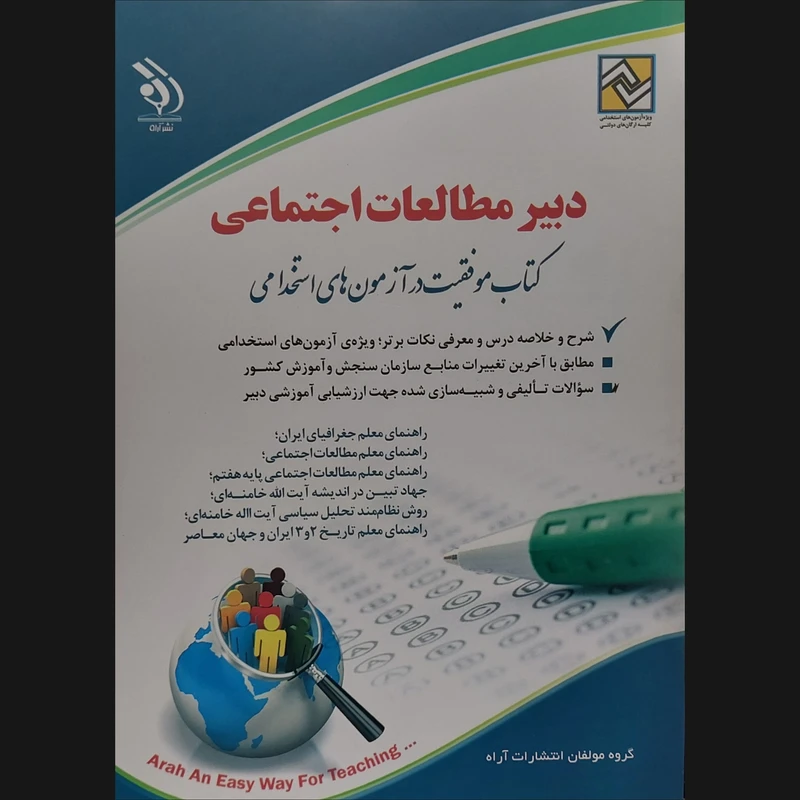 کتاب استخدامی دبیر مطالعات اجتماعی کتاب موفقیت در آزمون های استخدامی اثر جمعی از نویسندگان انتشارات آراه