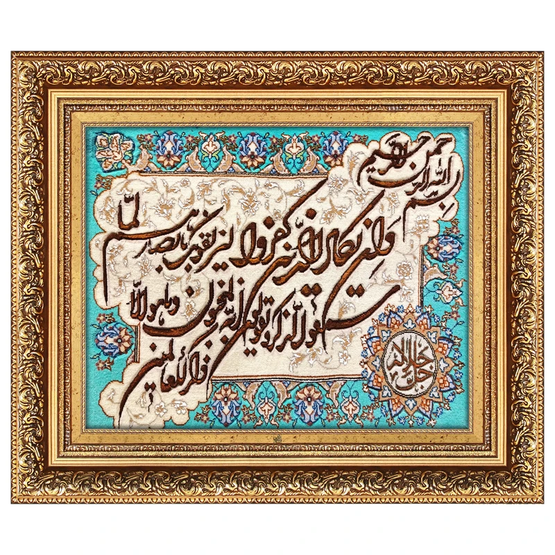 تابلو فرش دستبافت طرح مذهبی فرش میرنظامی مدل وان یکاد جل جلاله برجسته کد 2328 