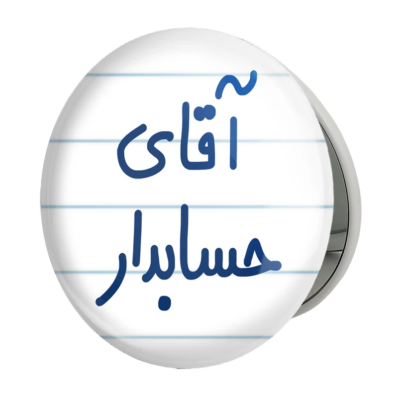 آینه جیبی خندالو طرح آقای حسابدار مدل تاشو کد 6477 