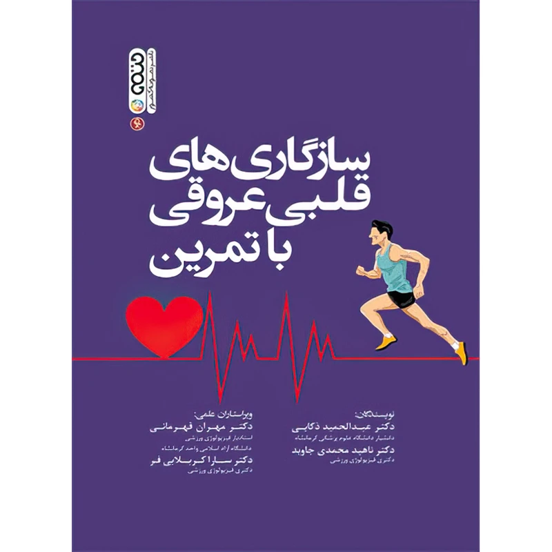 کتاب سازگاری های قلبی عروقی با تمرین اثر ناهید محمدی جاوید انتشارات حتمی