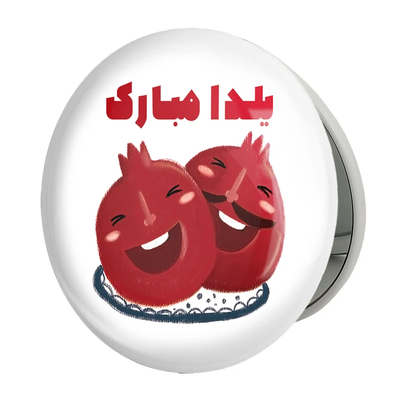 آینه جیبی خندالو طرح شب یلدا مدل تاشو کد 20399 