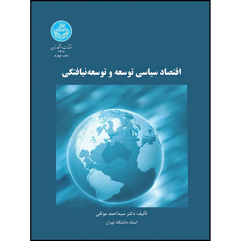 کتاب اقتصاد سیاسی توسعه و توسعه نیافتگی اثر دکتر سید احمد موثقی انتشارات دانشگاه تهران