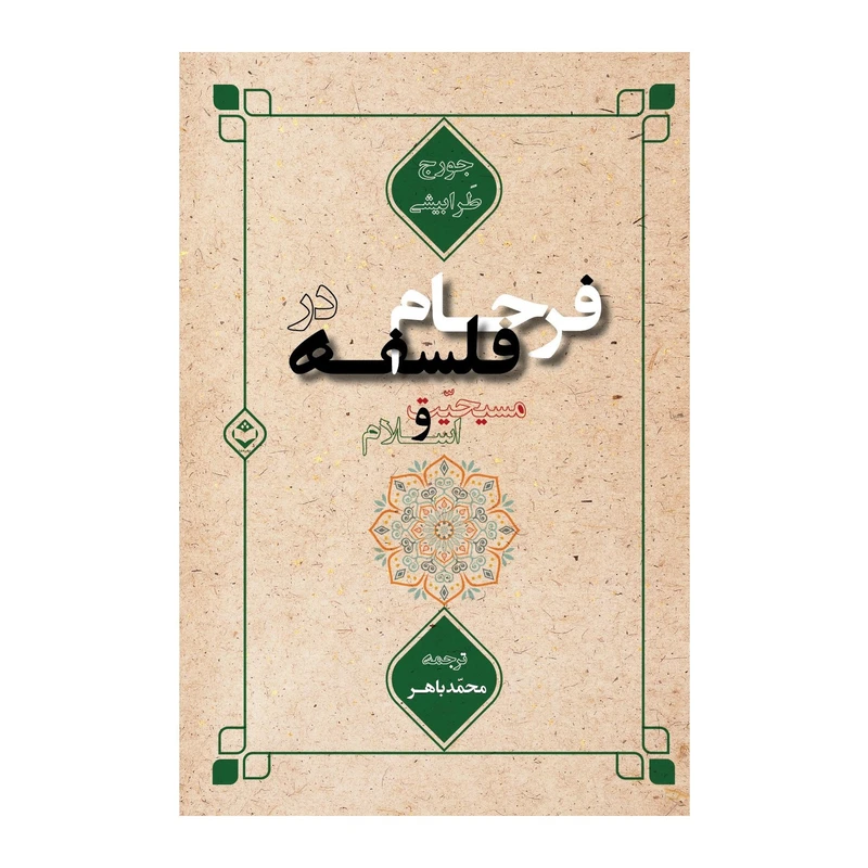 کتاب فرجام فلسفه در مسیحیت و اسلام اثر جورج طرابیشی نشر شایا