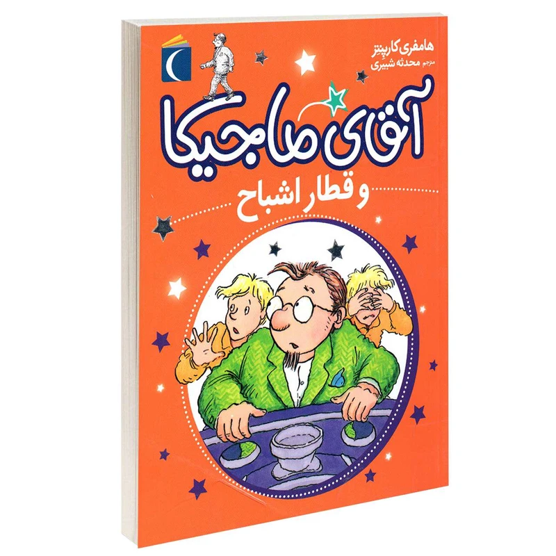 کتاب آقای ماجیکا و قطار اشباح اثر هامفری کارپنتر نشر محراب قلم 