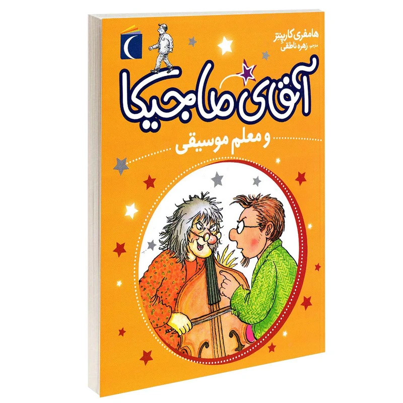 کتاب آقای ماجیکا و معلم موسیقی اثر هامفری کارپنتر نشر محراب قلم 