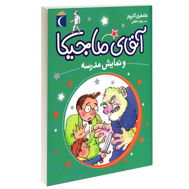 کتاب آقای ماجیکا و نمایش مدرسه اثر هامفری کارپنتر نشر محراب قلم 