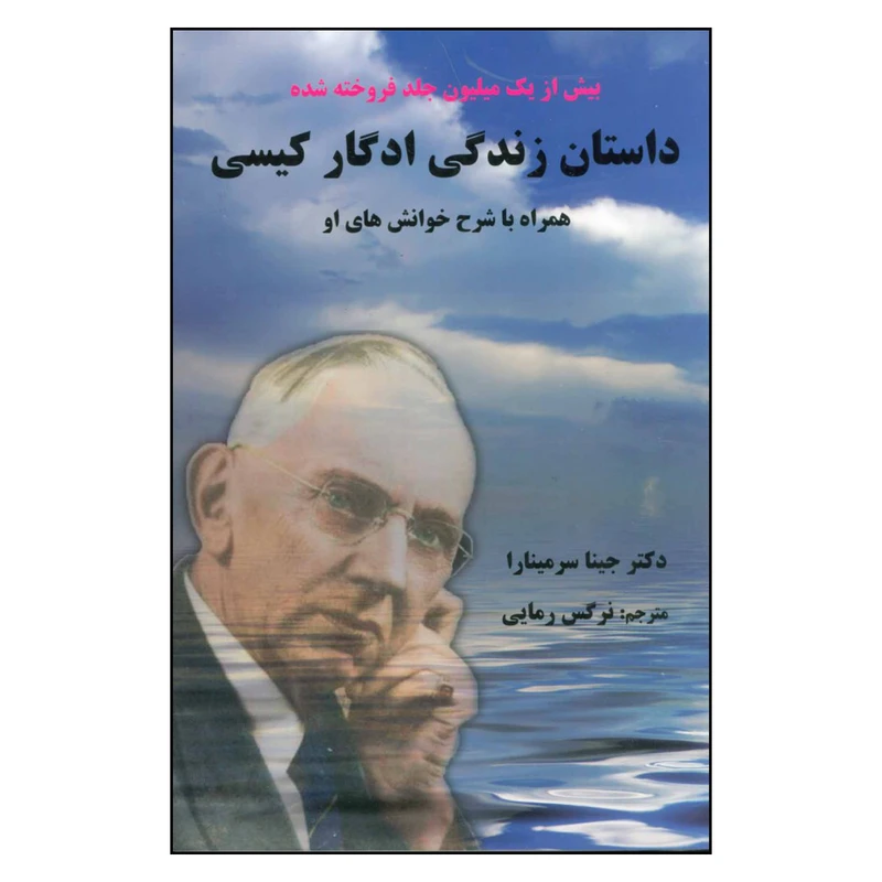 کتاب داستان زندگی ادگار کیسی همراه با شرح خوانش های او اثر جینا سرمینارا نشر آرامش