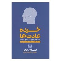 کتاب خرده عادت ها اثر استفان گایز انتشارات شمشاد 