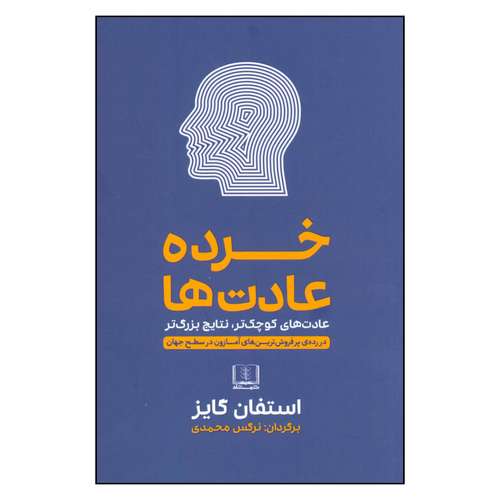 کتاب خرده عادت ها اثر استفان گایز انتشارات شمشاد 