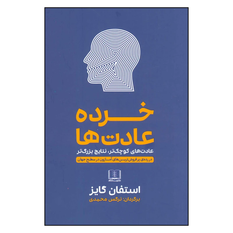 کتاب خرده عادت ها اثر استفان گایز انتشارات شمشاد 