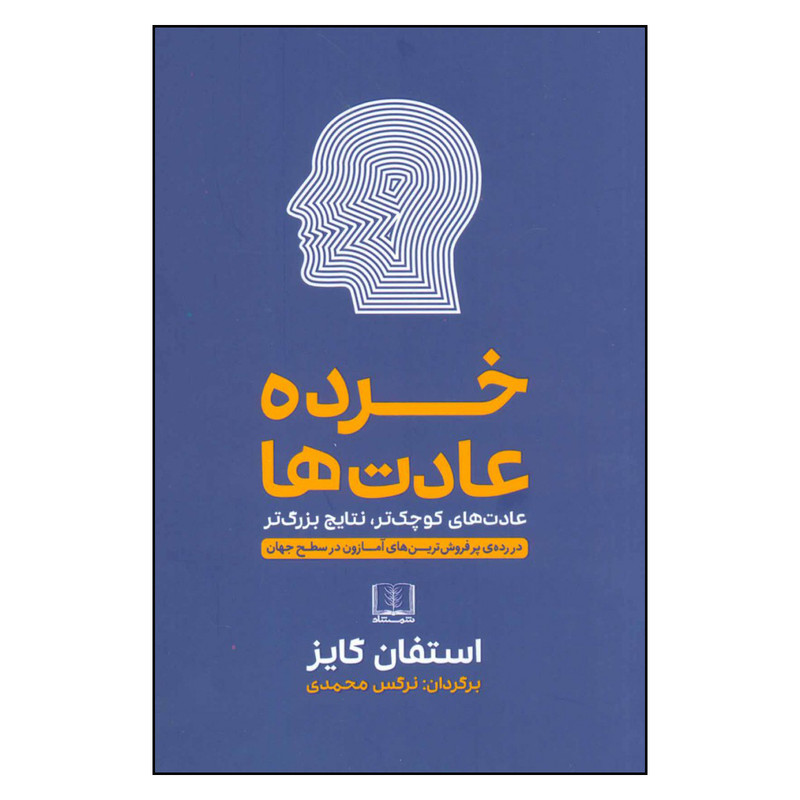 کتاب خرده عادت ها اثر استفان گایز انتشارات شمشاد 