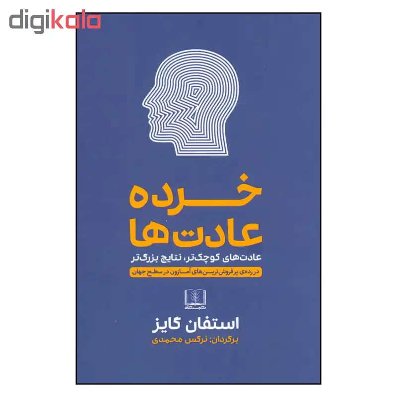 کتاب خرده عادت ها اثر استفان گایز انتشارات شمشاد