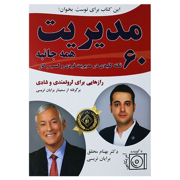 کتاب مدیریت همه جانبه 60 نکته کلیدی در مدیریت فردی و کسب و کار اثر بهنام محقق انتشارات جنگل کتاب مدیریت همه جانبه 60 نکته کلیدی در مدیریت فردی و کسب و کار اثر بهنام محقق انتشارات جنگل
