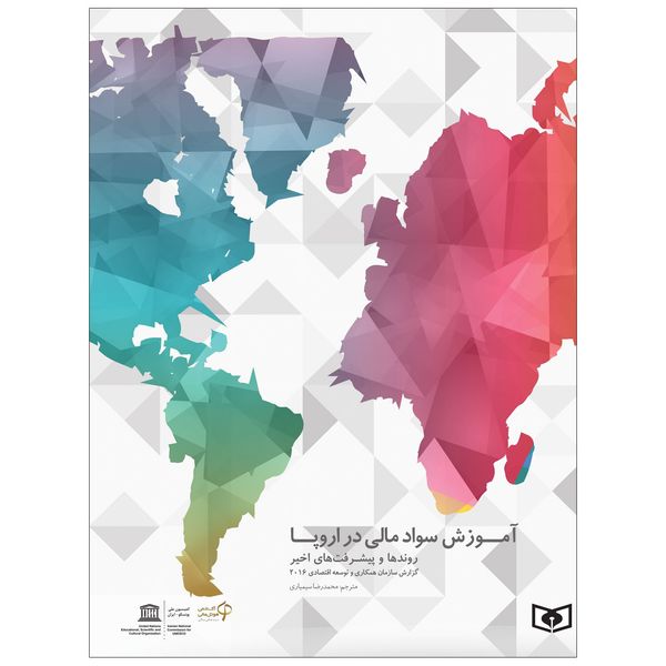 کتاب آموزش سواد مالی در اروپا اثر جمعی از نویسندگان انتشارات قدیانی کتاب آموزش سواد مالی در اروپا اثر جمعی از نویسندگان انتشارات قدیانی