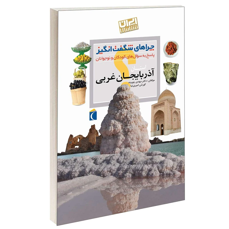 کتاب چراهای شگفت انگیز استان آذربایجان غربی اثر دکترمهدی چوبینه و کورش امیری نیا نشر محراب قلم