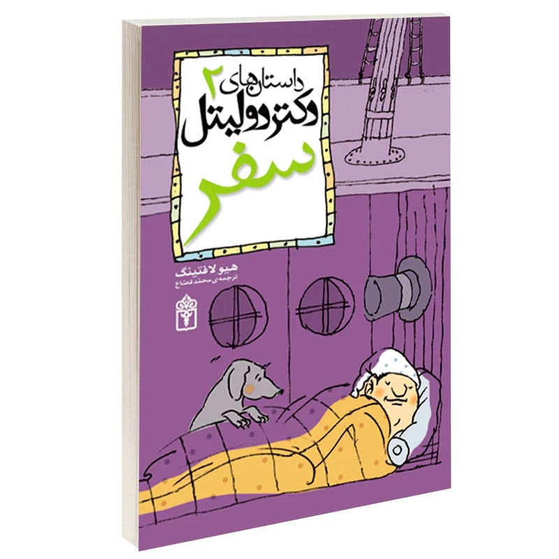 کتاب داستان های دکتر دولیتل سفر اثر هیولافتینگ نشر محراب قلم