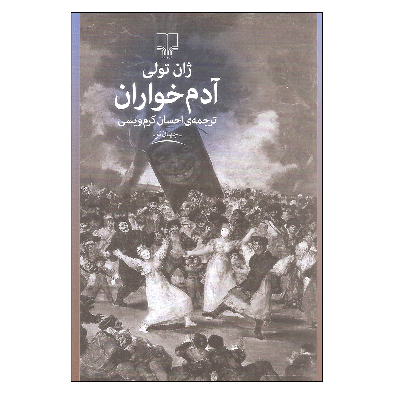 کتاب آدم خواران اثر ژان تولی نشر چشمه پرفروش