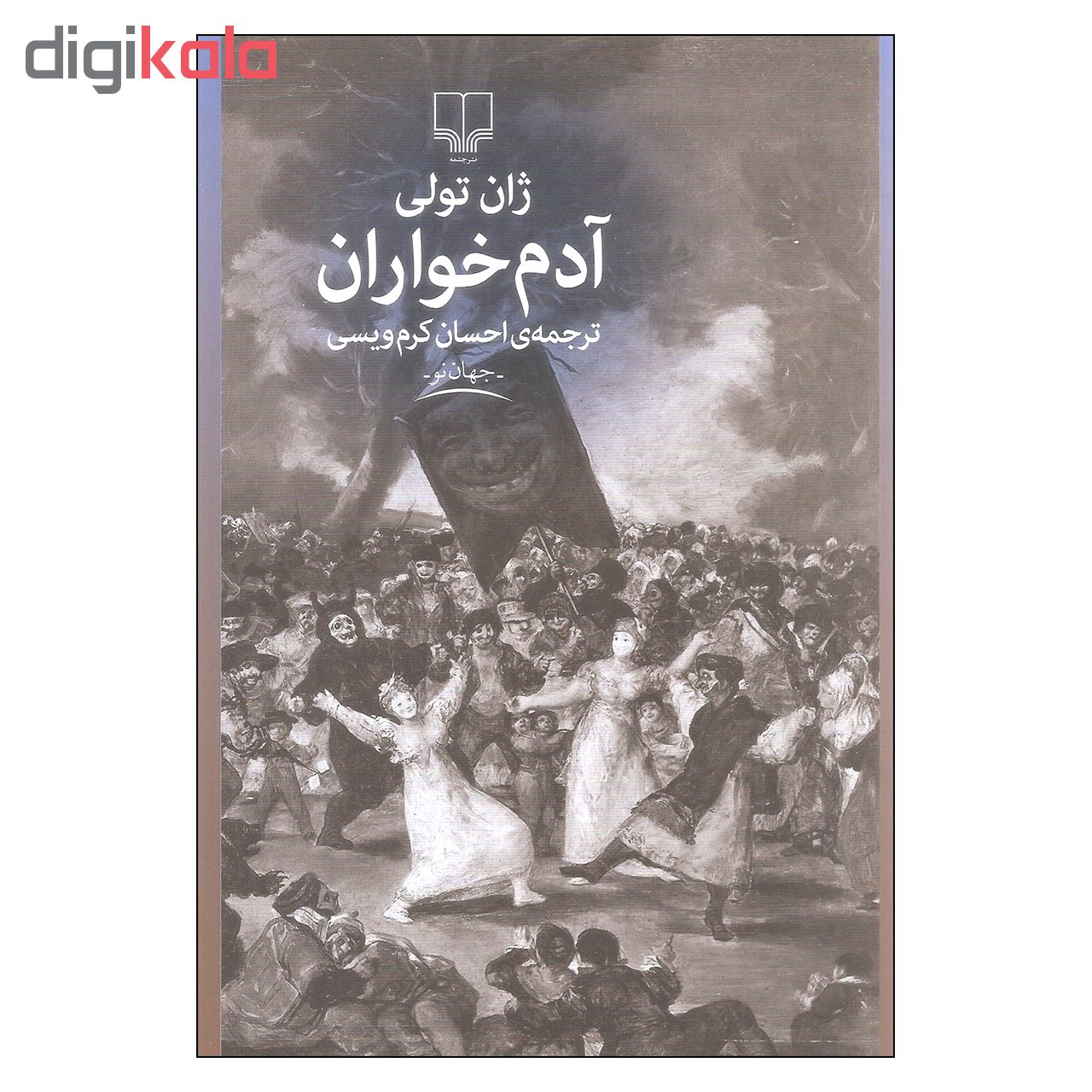 کتاب آدم خواران اثر ژان تولی نشر چشمه پرفروش