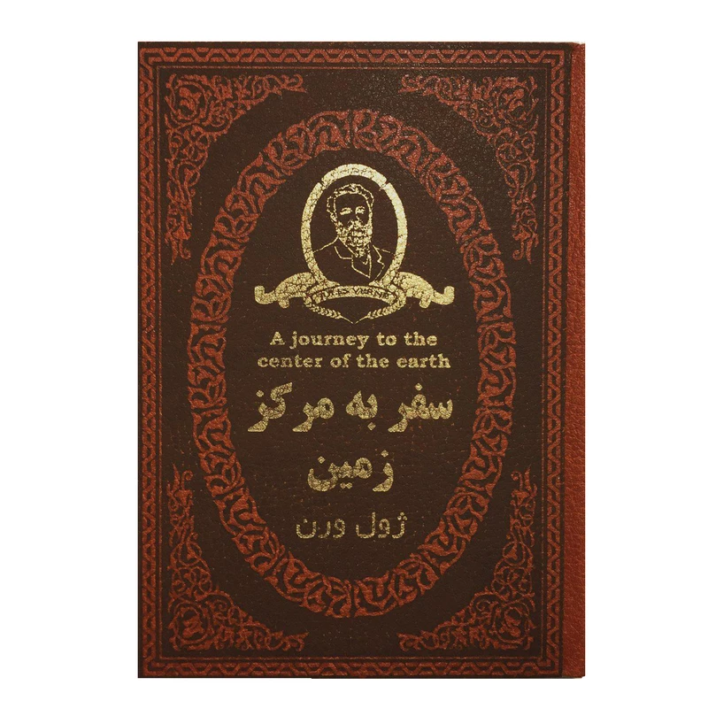 کتاب سفر به مرکز زمین اثر ژول ورن انتشارات پارمیس