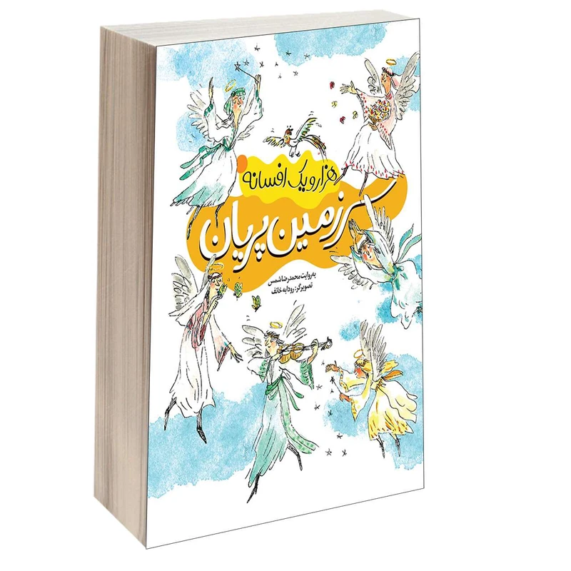 کتاب هزار و یک افسانه سرزمین پریان اثر محمدرضا شمس نشر محراب قلم