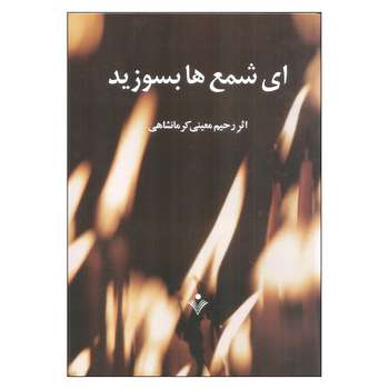 کتاب ای شمع ها بسوزید اثر رحیم معینی کرمانشاهی انتشارات سنایی